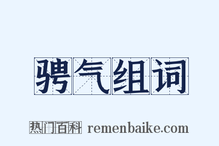 骋气组词是什么意思的图片